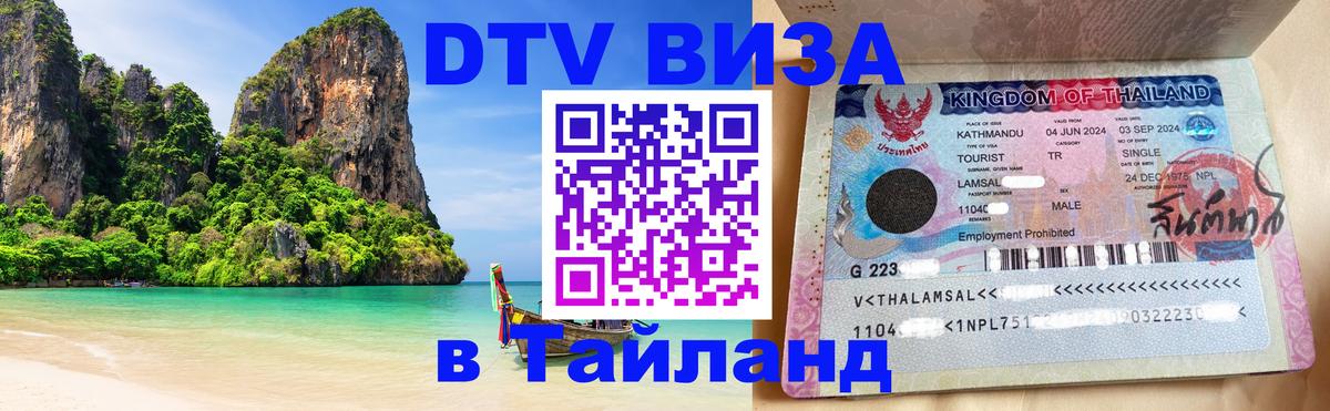 DTV Visa Thailand — прайс и условия, виза без дополнительных документов - 07.12.2025 