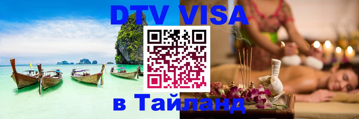 DTV Visa Тайланд купить 