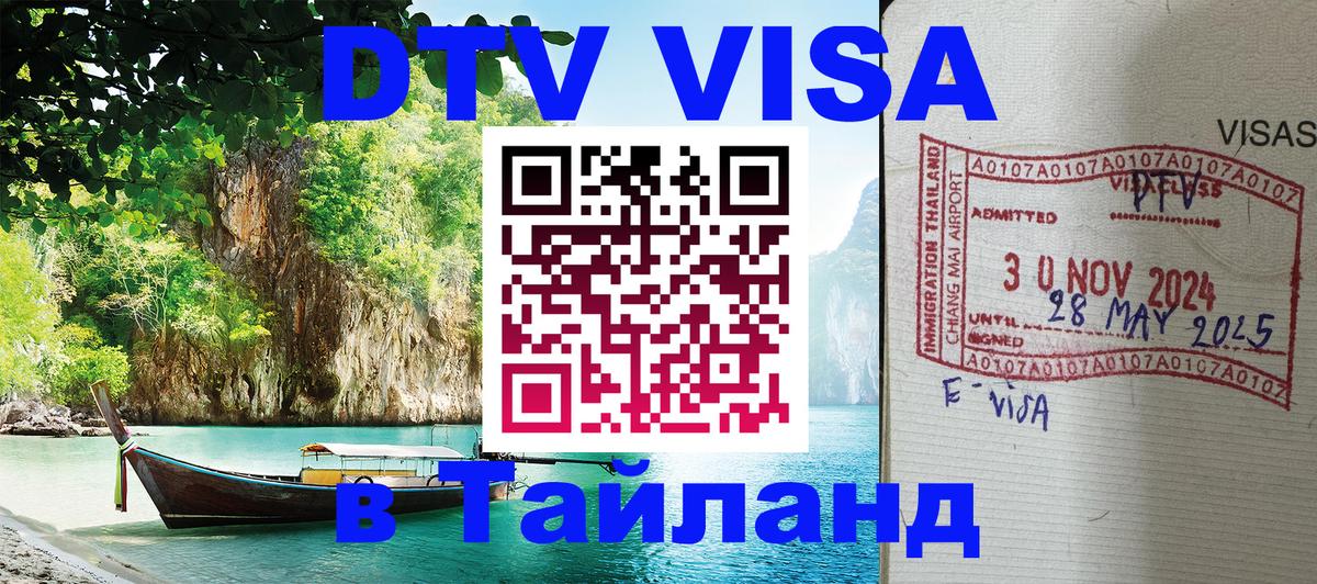 DTV (ДТВ) visa Таиланд 